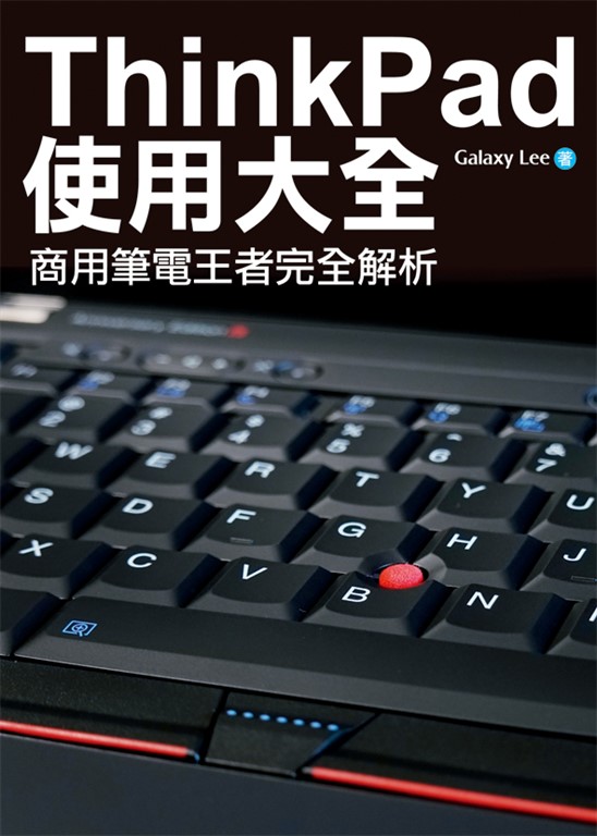 ThinkPad使用大全：商用筆電王者完全解析 (電子書)