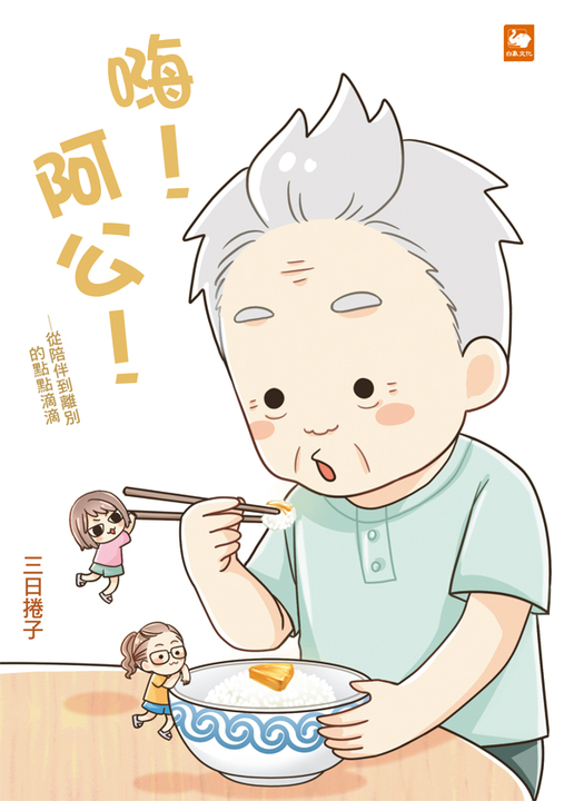 嗨!阿公!—從陪伴到離別的點點滴滴 (電子書)