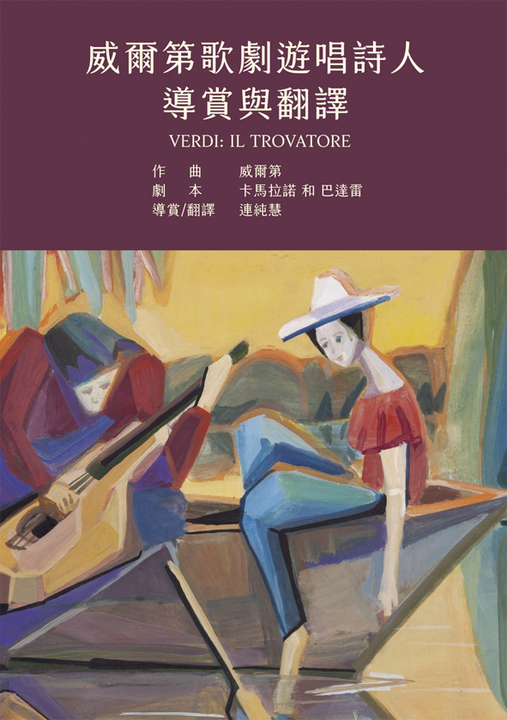 威爾第歌劇遊唱詩人導賞與翻譯 電子書 誠品線上 