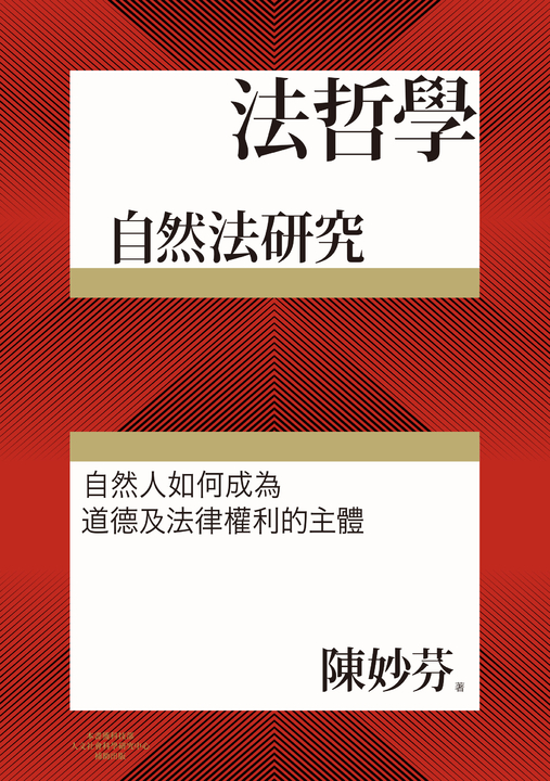 法哲學:自然法研究 (電子書)