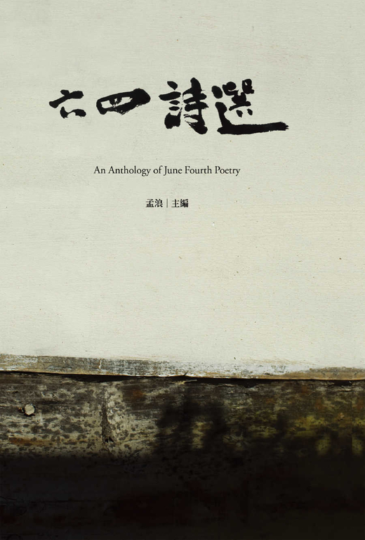 六四詩選 (電子書)