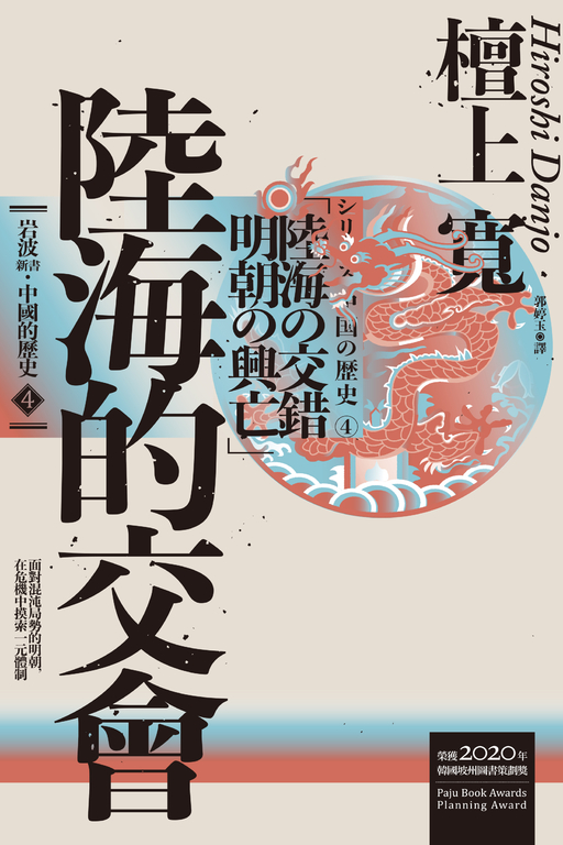 岩波新書.中國的歷史4:陸海的交會 (電子書)