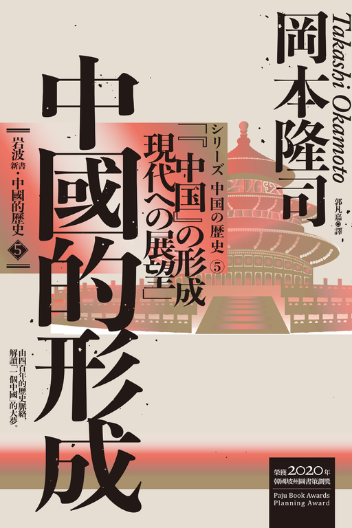 岩波新書．中國的歷史5：中國的形成 (電子書)