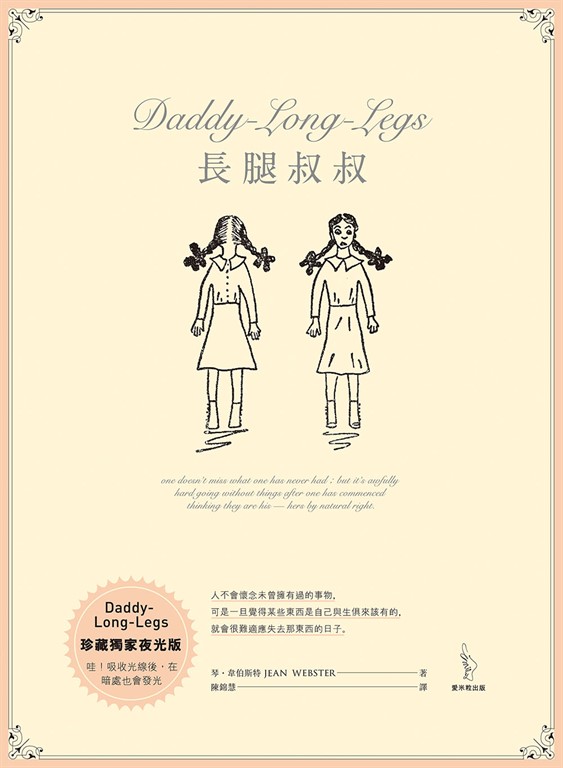 長腿叔叔【珍藏獨家夜光版】 (電子書)