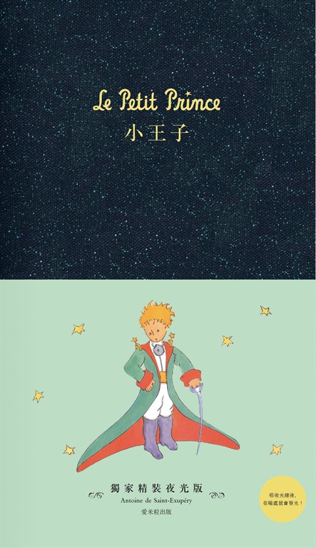 小王子【獨家精裝夜光版】 (電子書)