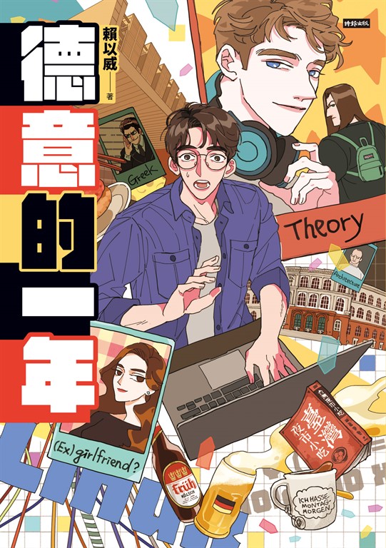 德意的一年 (電子書)