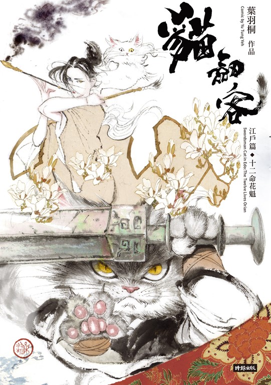 貓劍客：江戶篇．十二命花魁 (電子書)