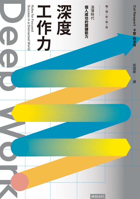 Deep Work深度工作力：淺薄時代，個人成功的關鍵能力【暢銷新裝版】 (電子書)