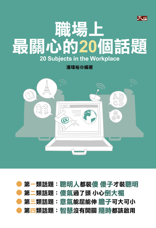 職場上最關心的20個話題 (電子書)