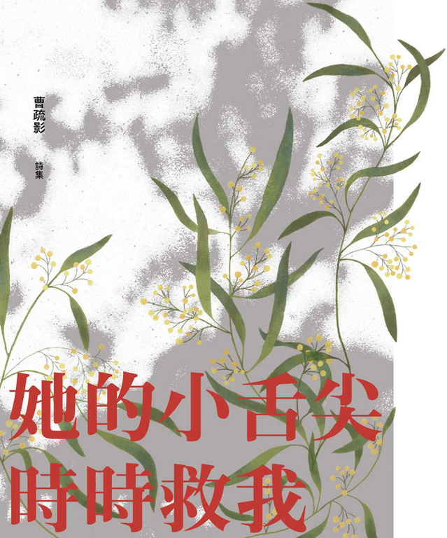 她的小舌尖時時救我 (電子書)