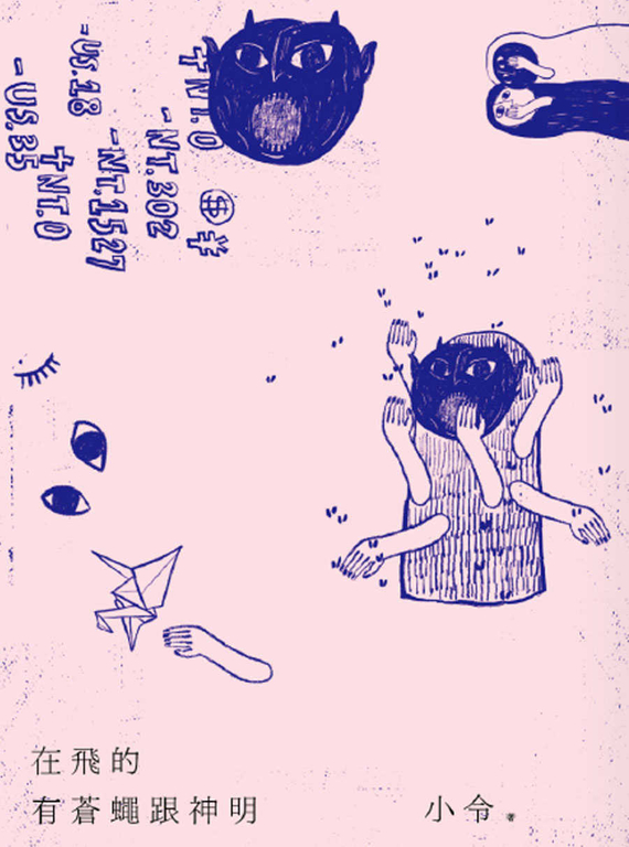 在飛的有蒼蠅跟神明 (電子書)