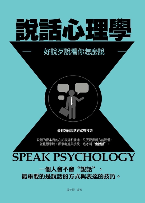 說話心理學———好說歹說看你怎麼說 (電子書)