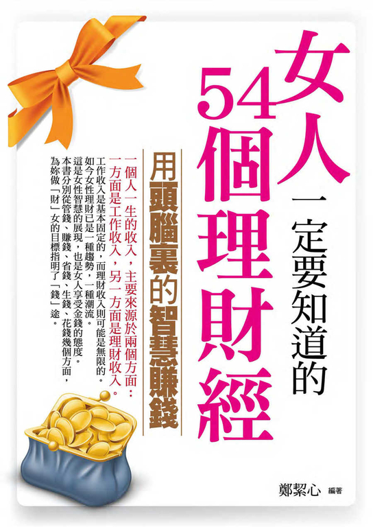 女人一定要知道的 54 個理財經 (電子書)
