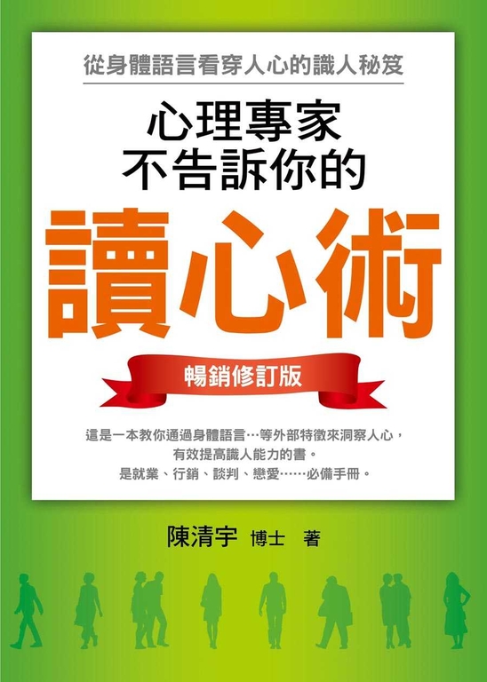 心理專家不告訴你的讀心術：從身體語言看穿人心的識人秘笈（暢銷修訂版） (電子書) 陳清宇