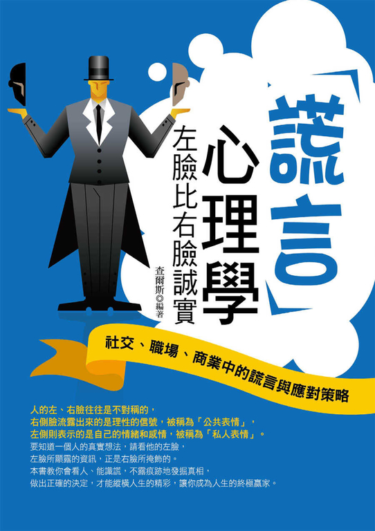 謊言心理學——左臉比右臉誠實 (電子書)