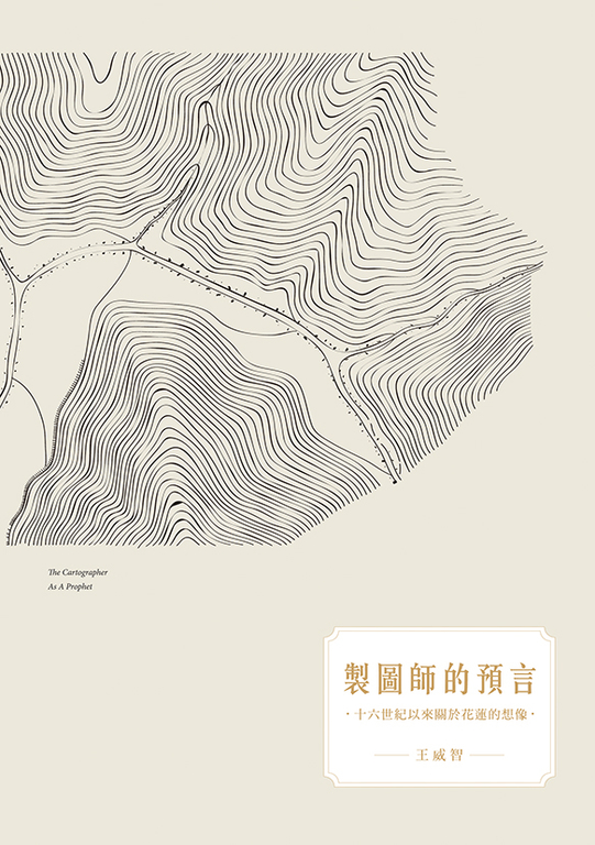 製圖師的預言：十六世紀以來關於花蓮的想像 (電子書)