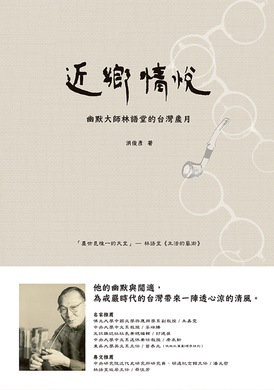 近鄉情悅:幽默大師林語堂的台灣歲月 (電子書)