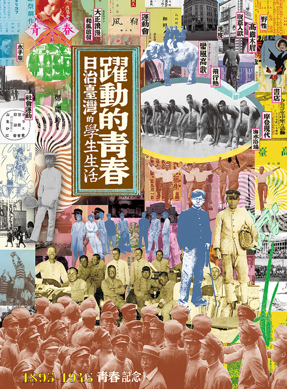 躍動的青春：日治臺灣的學生生活 (電子書)