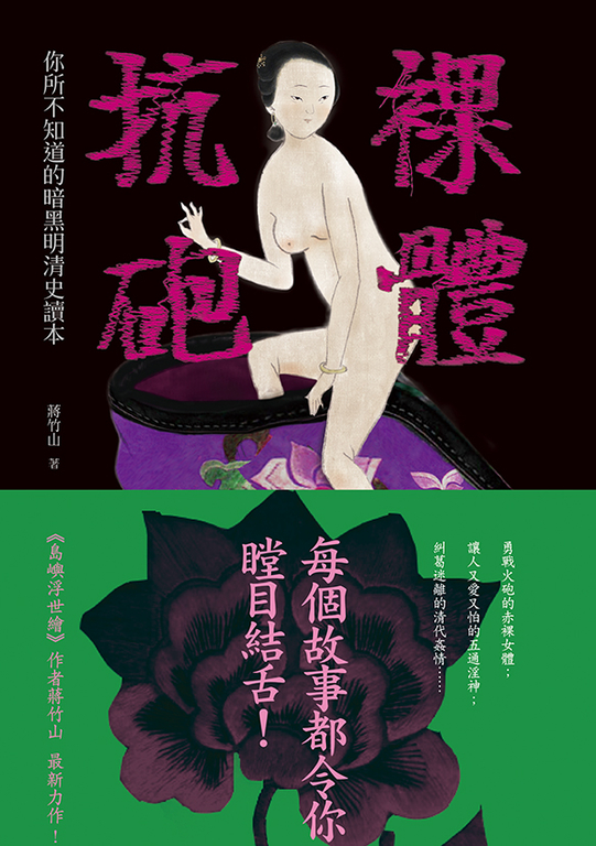 裸體抗砲:你所不知道的暗黑明清史讀本 (電子書)