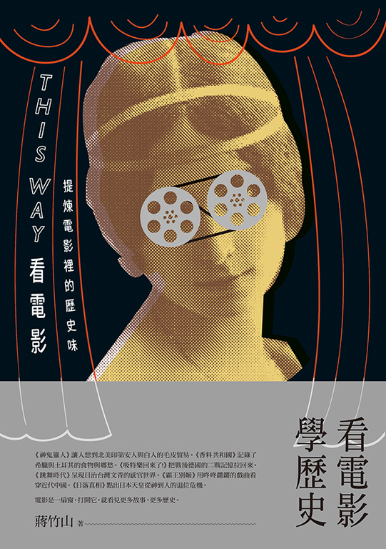 This Way看電影:提煉電影裡的歷史味 (電子書)