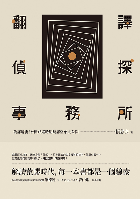 翻譯偵探事務所:偽譯解密!台灣戒嚴時期翻譯怪象大公開 (電子書)