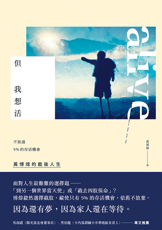 但我想活:不放過5%的存活機會,黃博煒的截後人生 (電子書)