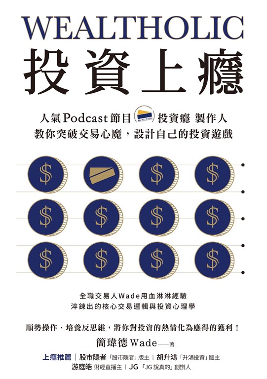 投資上癮：人氣Podcast節目「投資癮」製作人，教你突破交易心魔，設計自己的投資遊戲 (電子書)