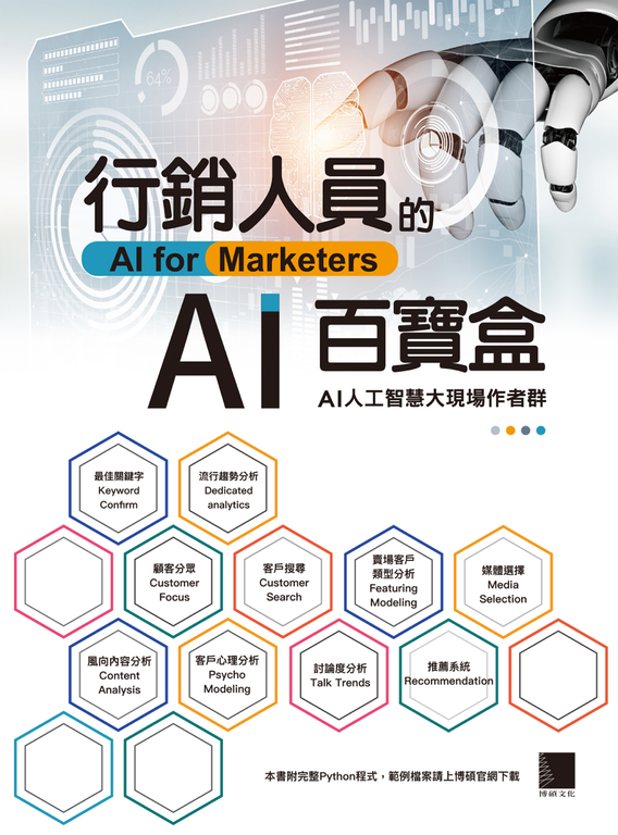 行銷人員的AI百寶盒 (電子書) 黃義軒、AI人工智慧大現場作者群