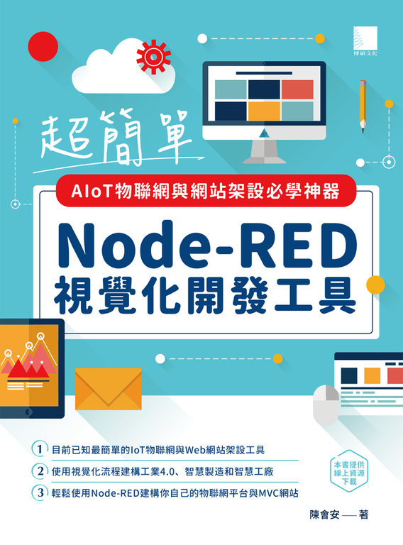 超簡單AIoT物聯網與網站架設必學神器：Node-RED視覺化開發工具 (電子書)