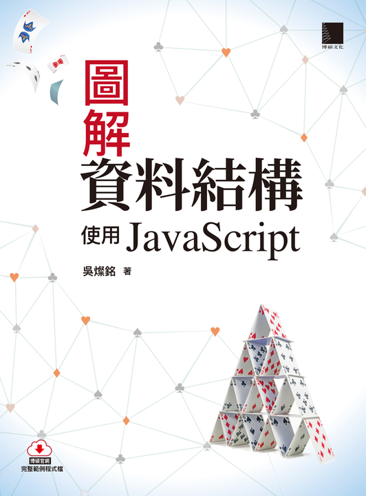 圖解資料結構-使用JavaScript (電子書)