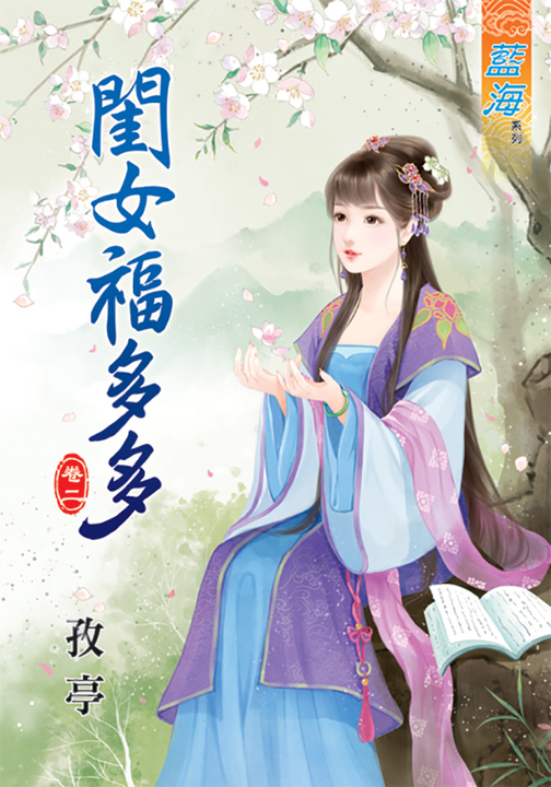閨女福多多．卷二 (電子書)