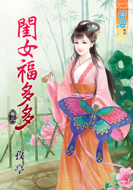 閨女福多多．卷三 (電子書)
