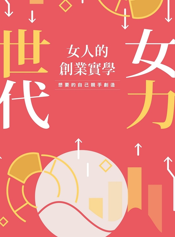 女力世代 (電子書)