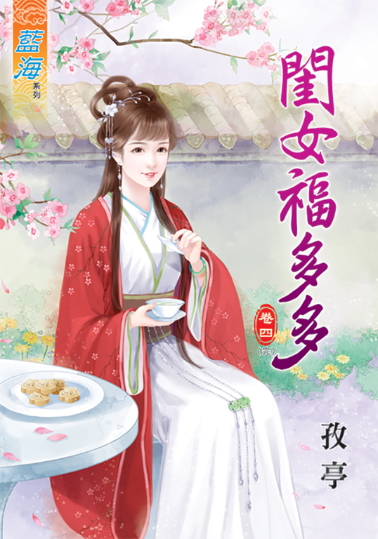 閨女福多多．卷四(完) (電子書)