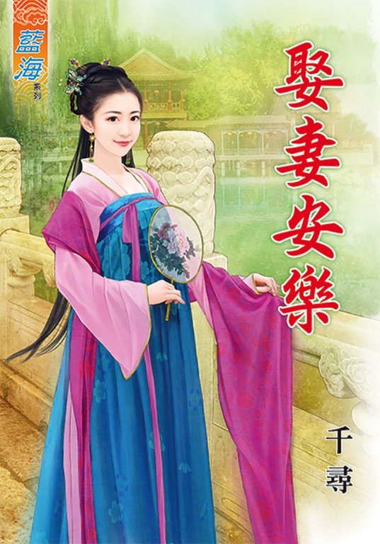 娶妻安樂 (電子書)