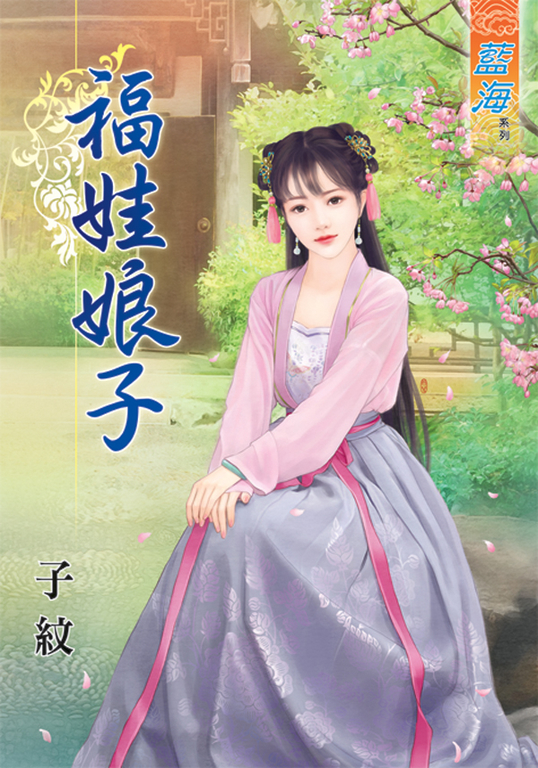 福娃娘子 (電子書)