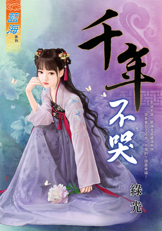 千年不哭 (電子書)