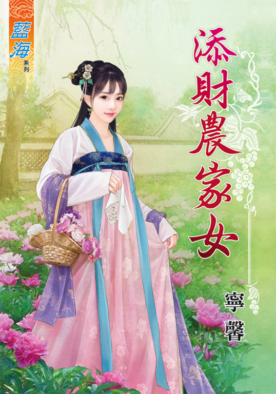 添財農家女 (電子書)