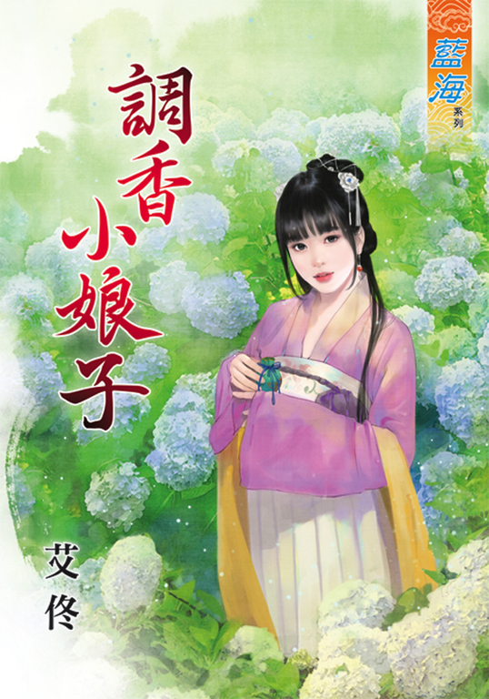 調香小娘子 (電子書)