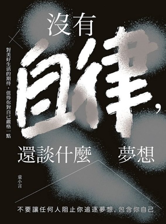 沒有自律，還談什麼夢想 (電子書)
