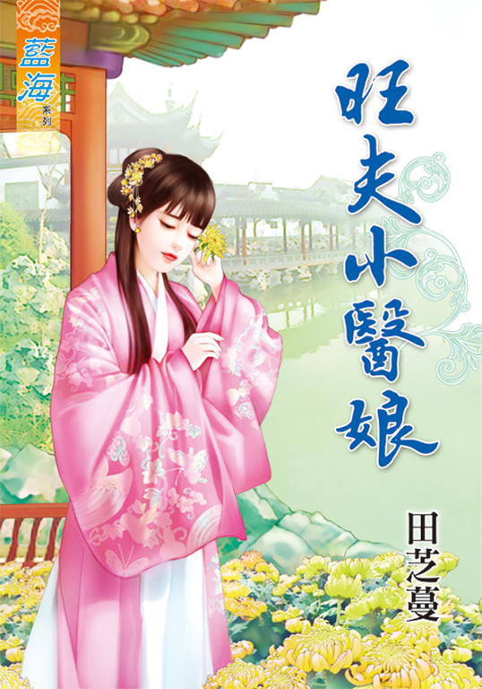 旺夫小醫娘 (電子書)