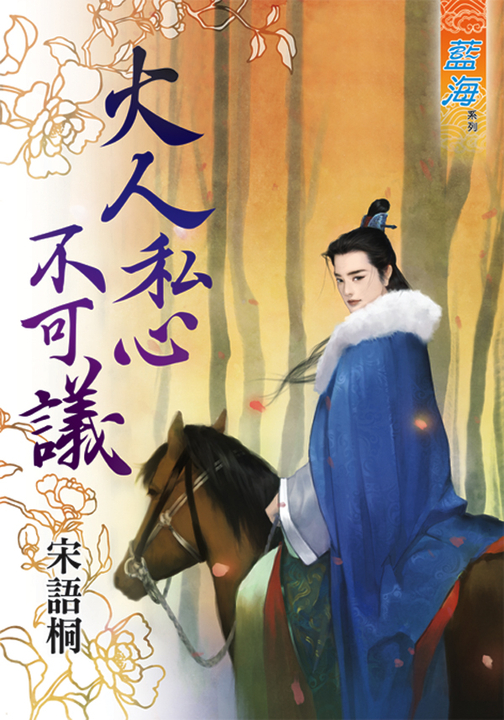 大人私心不可議 (電子書)