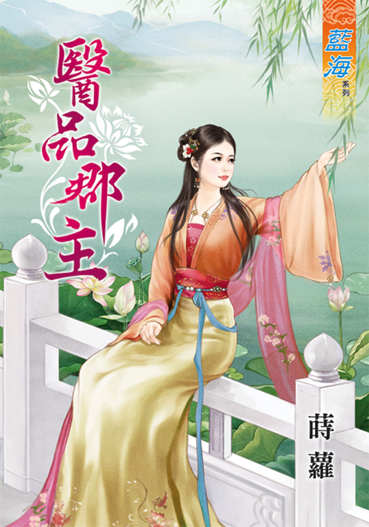 醫品郡主 (電子書)