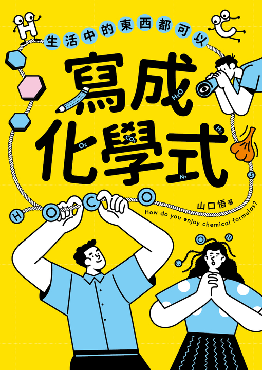 生活中的東西都可以寫成化學式 (電子書)