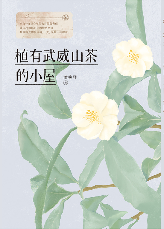 植有武威山茶的小屋 (電子書)