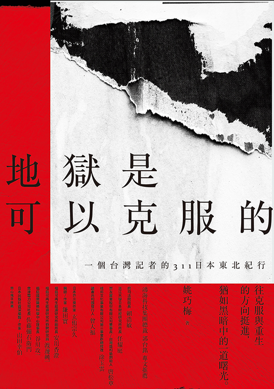地獄是可以克服的：一個台灣記者的311日本東北紀行 (電子書)