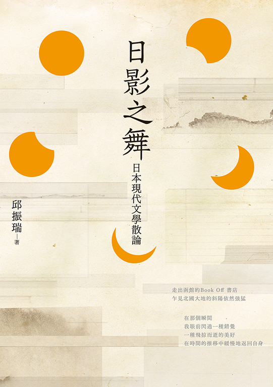 日影之舞:日本現代文學散論 (電子書)