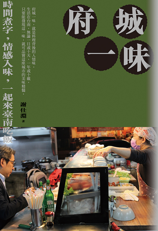 府城一味：時間煮字，情感入味，一起來臺南吃飯 (電子書)