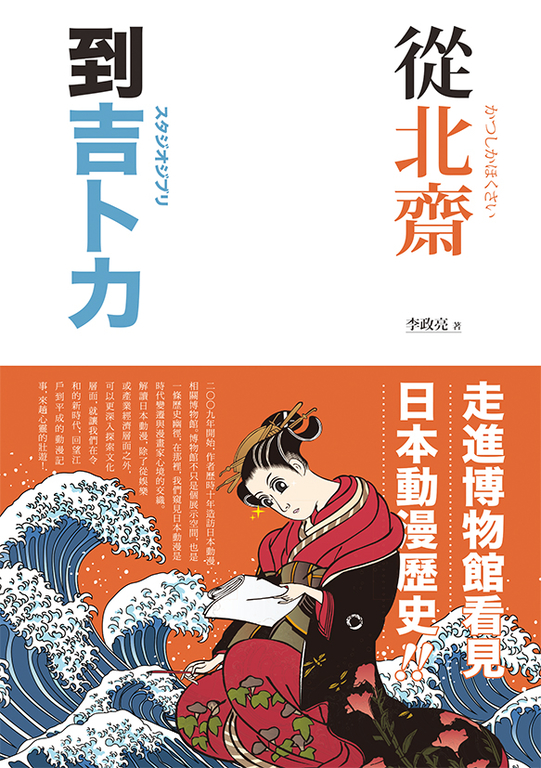 從北齋到吉卜力 (電子書)