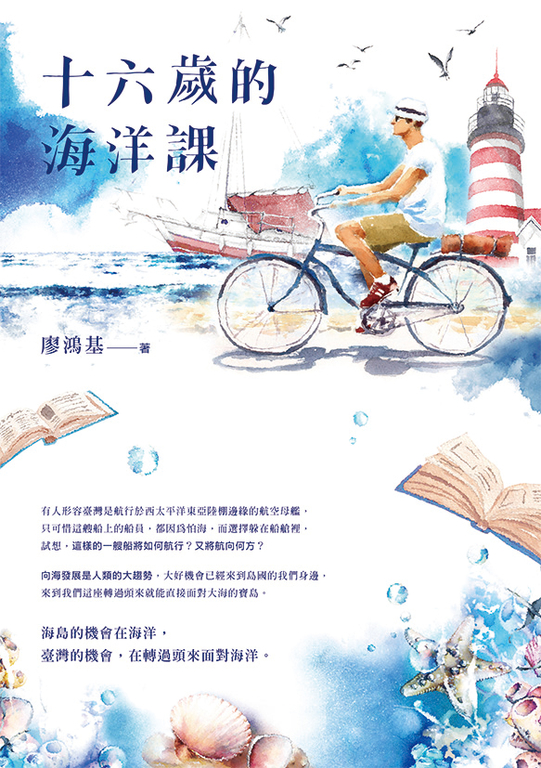 十六歲的海洋課 (電子書)